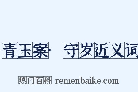 青玉案·守岁近义词是什么意思的图片